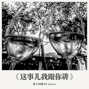 《这事儿我跟你讲》第十四期