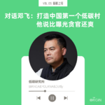 vol.05 打造中国第一低碳村 他说比曝光贪官还爽