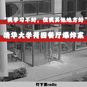 “我学习不好，但我其他地方好”——清华大学荷园餐厅爆炸案