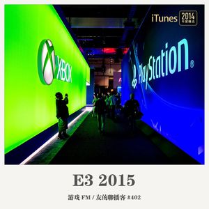 402期：游戏FM《E3 2015》