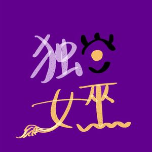 女巫夜读——1.在第一炉香燃尽之前