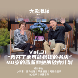 vol.31 “我开了家可能赔钱的书店”40岁的蓝蓝和她的破壳计划