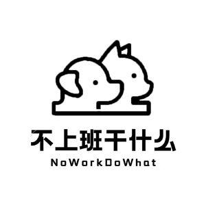 不上班干什么