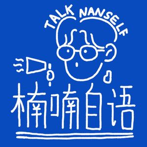 楠喃自语