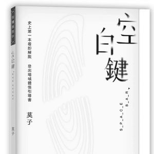 《空白键》莫子 朗读版
