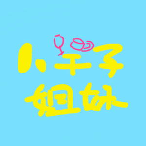 八竿子姐妹的咖啡酒馆