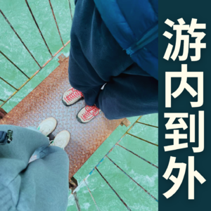 游内到外