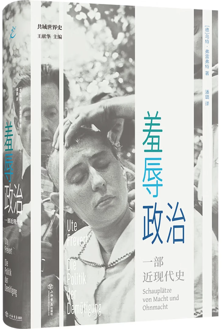 羞辱政治：一部近现代史