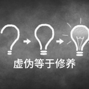 虚伪等于修养