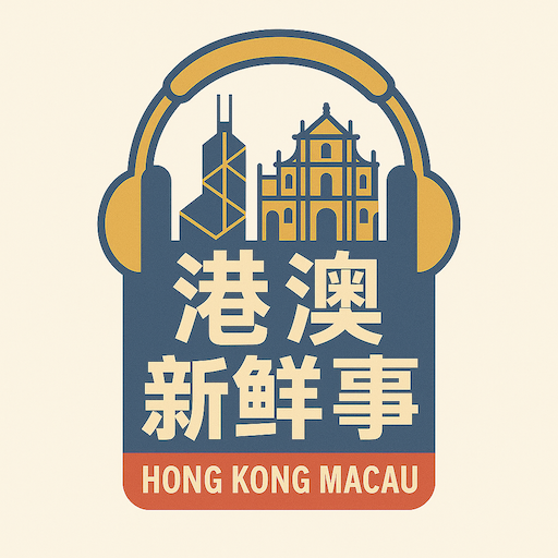 4. AI时代，香港的机会在哪里 episode artwork