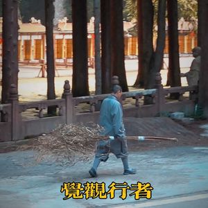 法昕的觉观江湖