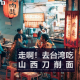 三好乱弹 -  走啊！去台湾吃山西刀削面