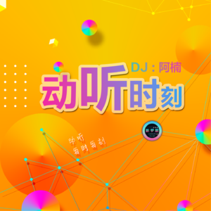 动听时刻|阿楠的私藏歌单