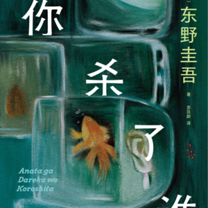 东野圭吾《你杀了谁》