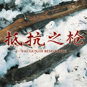 在东北，我们用什么枪打鬼子？