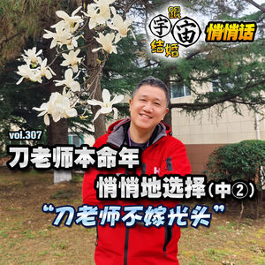 vol.307 刀老师本命年悄悄地选择（中②）“刀老师不嫁光头”