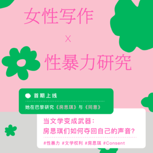 她们在法国研究中国001 | 当文学变成武器：房思琪们如何夺回自己的声音？
