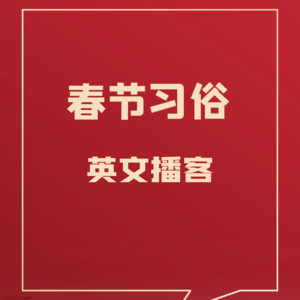 68 如何用英语介绍春节习俗
