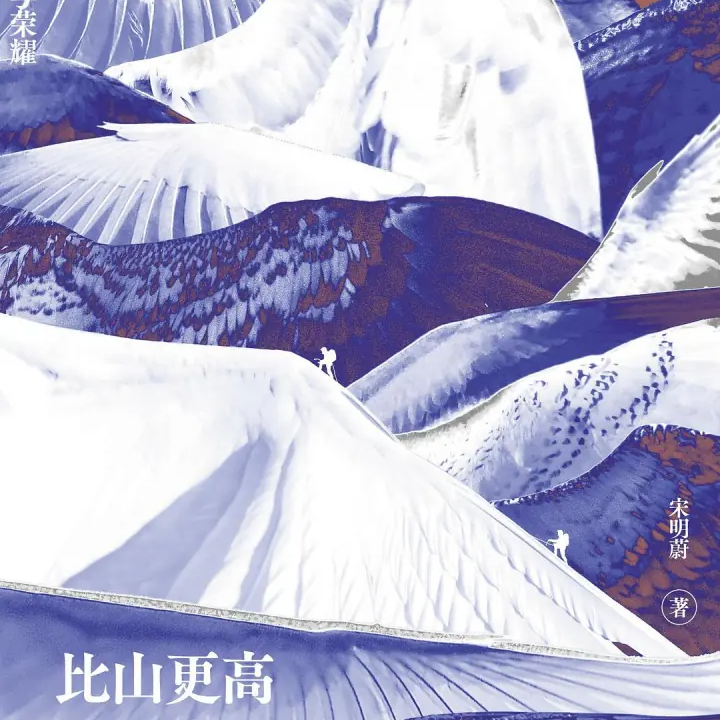 读书｜《比山更高》，比山更高 episode artwork