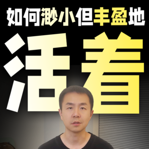 Vol.4 我36岁,没什么出息,但我还能继续活着【人文十问】