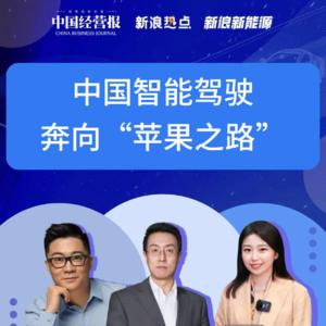 第331集 中国智能驾驶，奔向“苹果之路”