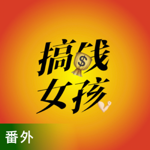 破产还是搞钱？诗人也是要交社保的！| 搞钱女孩x破产书店