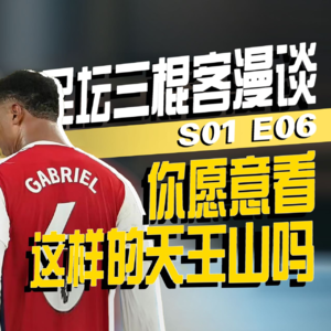 足坛三棍客 | S01 S06 | 毁掉天王山之战的竟是......