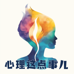 002心理咨询全解码② | 心理咨询是怎样的一个过程？如何选择适合我的心理咨询师？