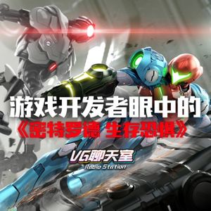 游戏开发者眼中的《密特罗德 生存恐惧》【VG聊天室495】
