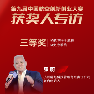 蔚超科技：民航飞行全流程AI支持系统