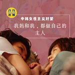 MM052 中韩女性主义对望：我妈和我，都做自己的主人