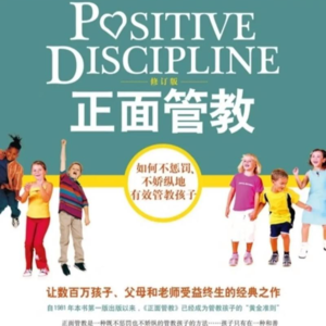 260225《正面管教》｜如何能养出懂 事、⾃信、有责任感的娃