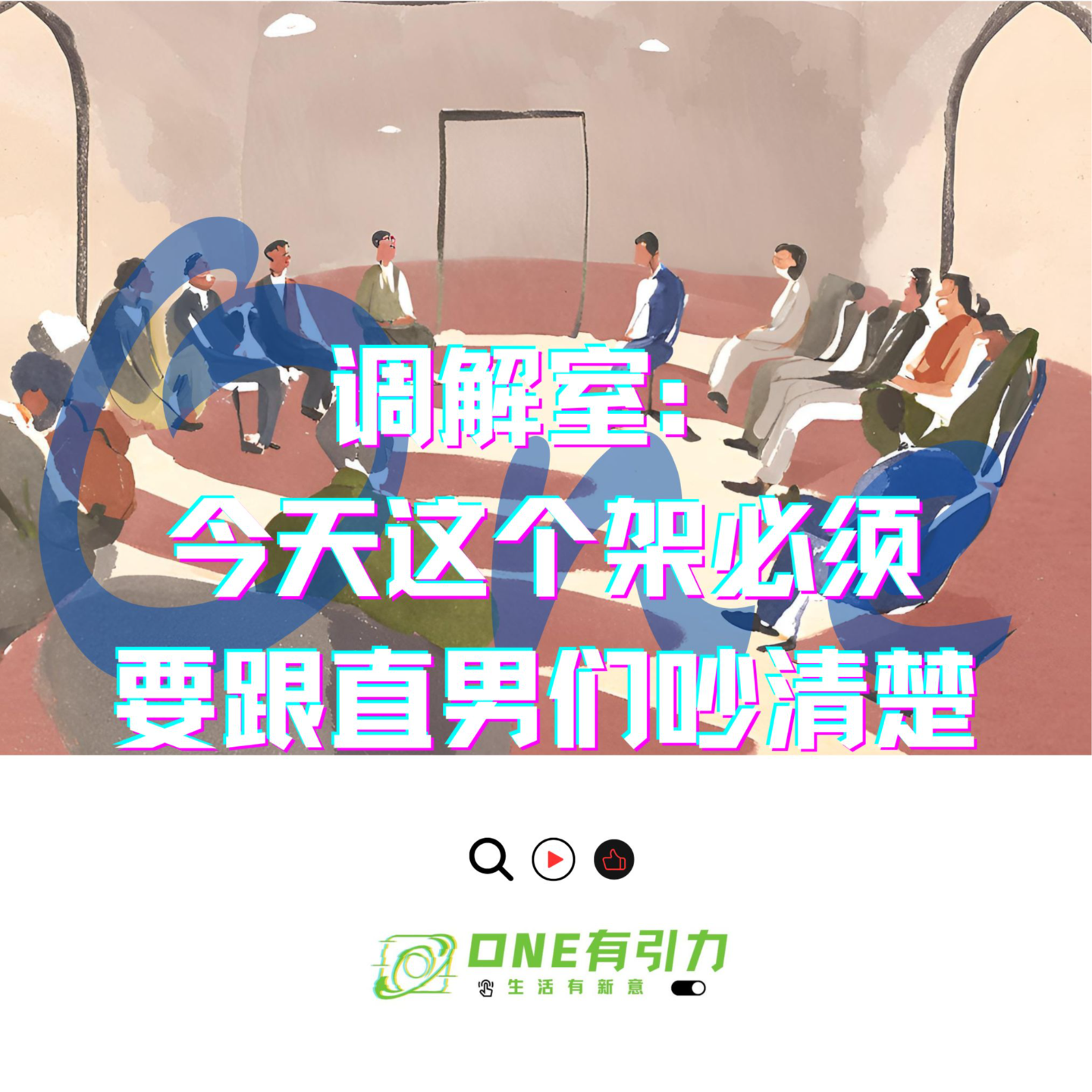 引力调解室：今天这个架必须要跟直男们吵清楚 episode artwork