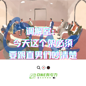 引力调解室：今天这个架必须要跟直男们吵清楚