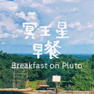003.跟自己和解倒也不必靠素颜