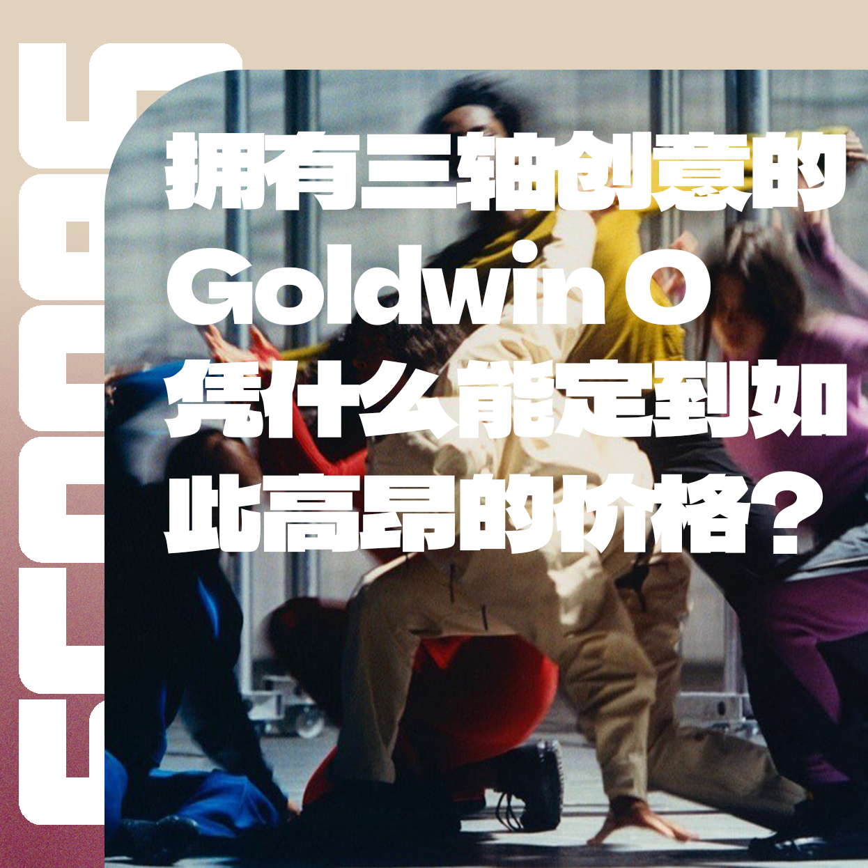 Vol.007 定价是ARC'TERYX的两倍？Goldwin 0凭什么卖这么贵？ episode artwork