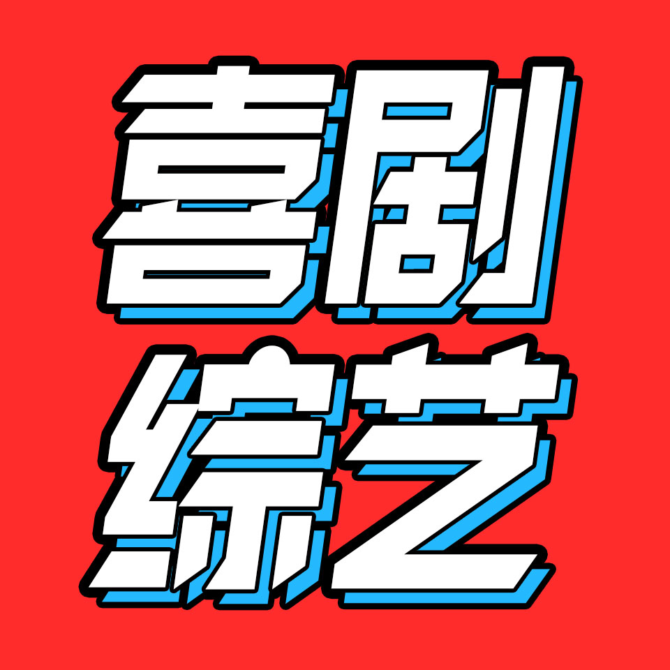 cover of episode 25.德云社和周奇墨们，谁能站稳大舞台？|喜剧节目大赏