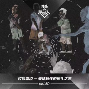 vol.50 校园霸凌-无法释怀的原生之恶