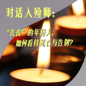 对话入殓师：“丧丧”的年轻人，如何看待死亡与告别？