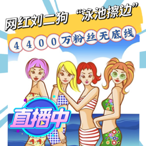 4400万粉丝网红刘二狗“泳池擦边”,快手出手只禁言:平台的“罚酒三杯”管用吗?