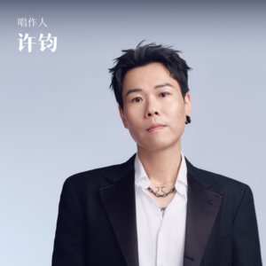 许钧：在倍速听歌的年代，偏做一张需要慢慢听的《唱片》