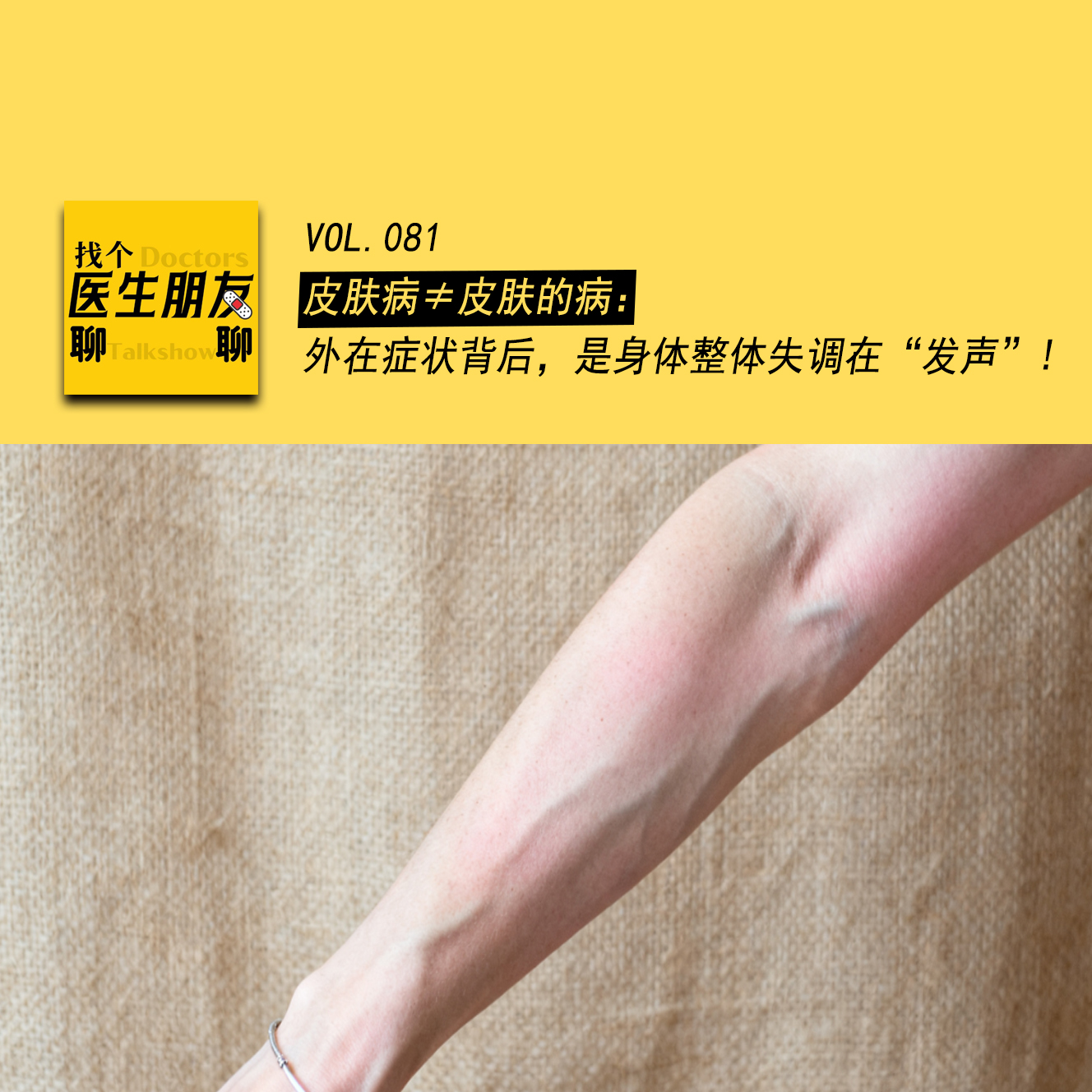 VOL.081皮肤病≠皮肤的病：外在症状背后，是身体整体失调在“发声”！ episode artwork