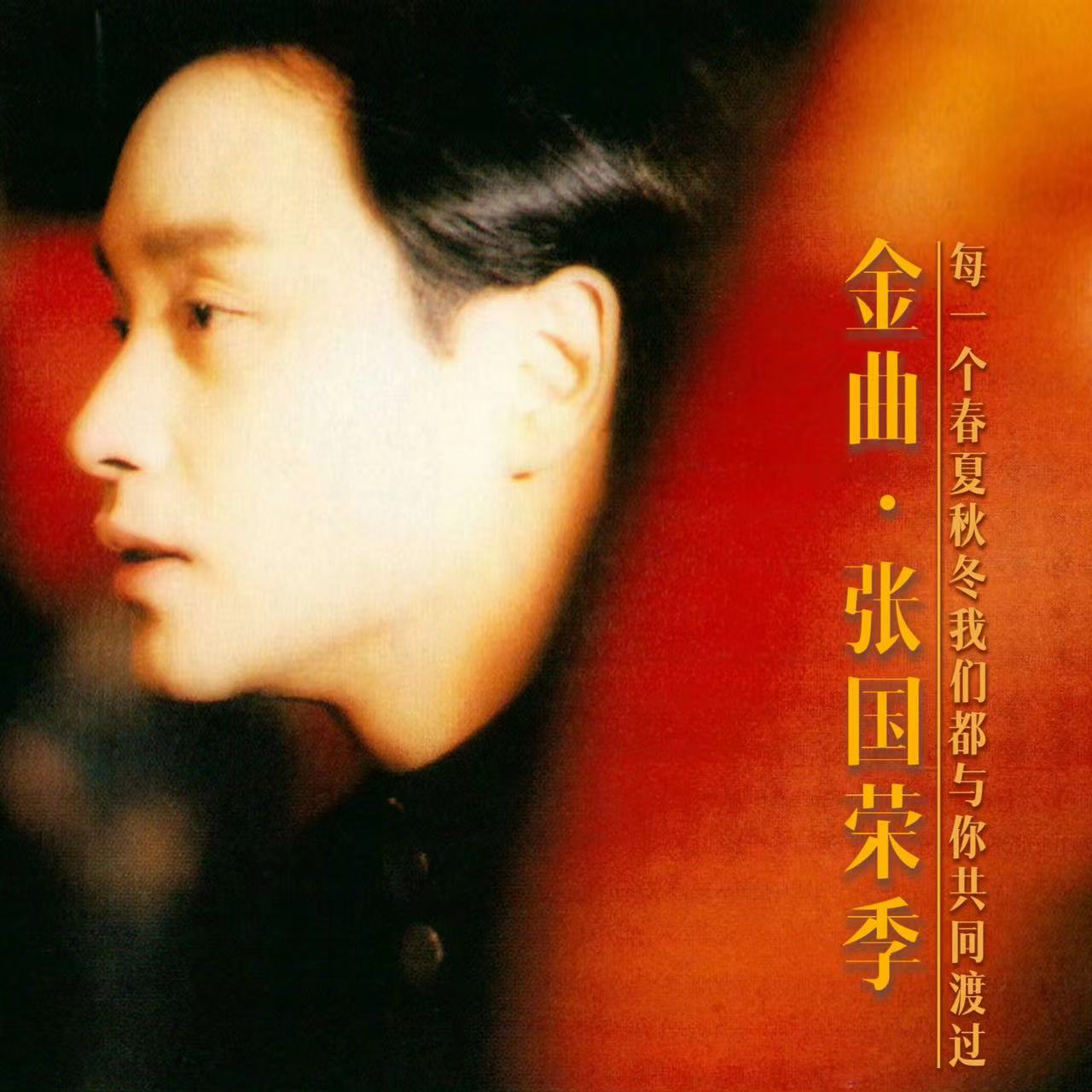 张国荣季收官告白：以我红颜追你当年倩影，今生约定，他生再相扣 episode artwork
