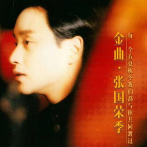 张国荣季收官告白：以我红颜追你当年倩影，今生约定，他生再相扣