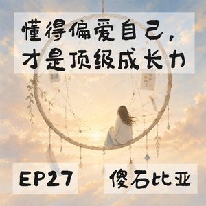 EP27 | 懂得偏爱自己，才是顶级成长力