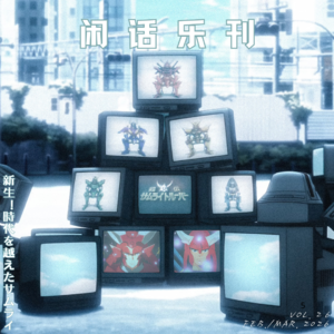 闲话乐刊Vol.26⑥38年后再续童年回忆，争议作品《铠真传》入手指南