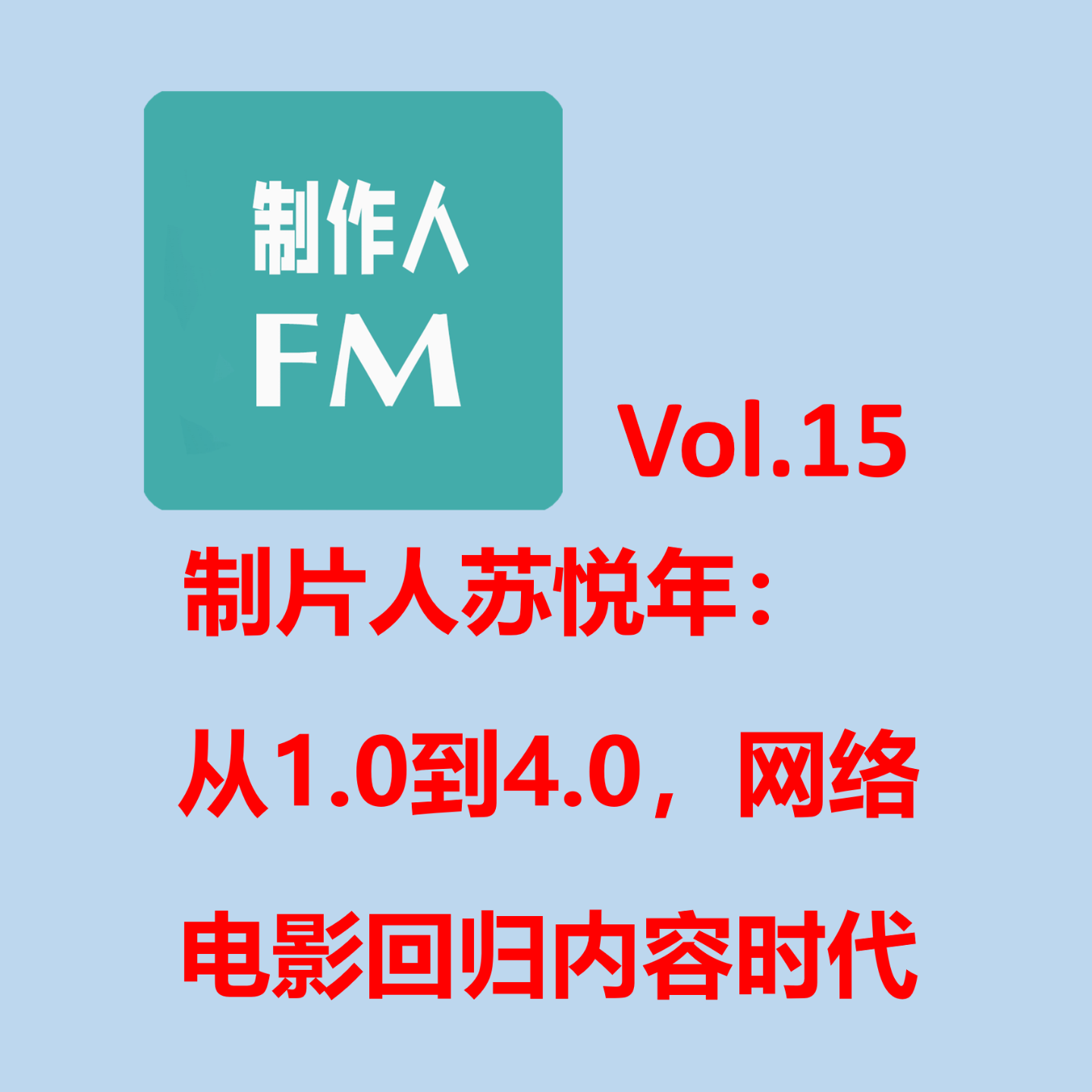 cover of episode Vol.15 制片人苏悦年：从1.0到4.0，网络电影时代怎样划分