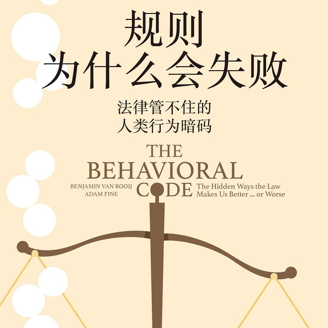 有规则就有潜规则丨《规则为什么会失败》 episode artwork