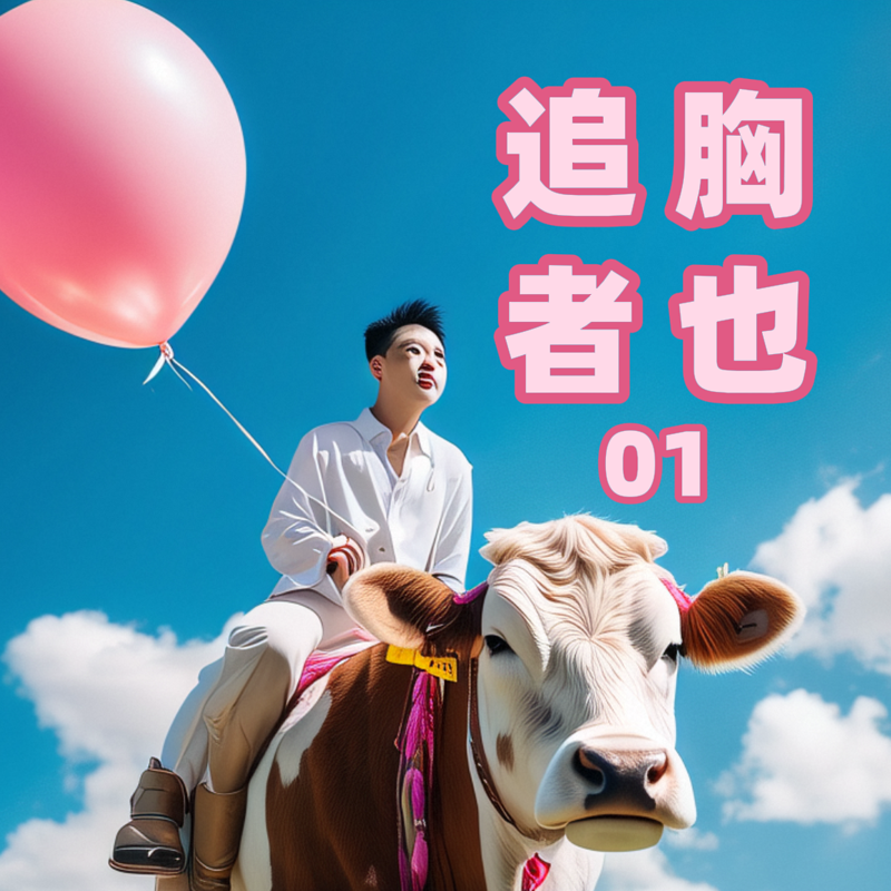 追胸者也01 episode artwork