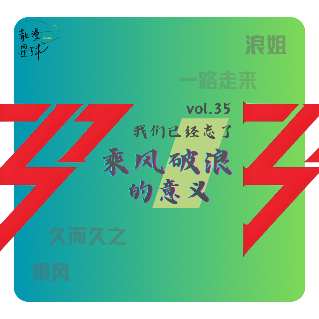 vol.35  浪姐？乘风2024？我们是不是忘了乘风破浪的定义 episode artwork